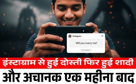 इंस्टाग्राम से हुई दोस्ती फिर हुई शादी और अचानक एक महीना बाद पति ने दे दी जान
