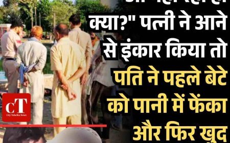 "आ नहीं रही हो क्या?" पत्नी ने आने से इंकार किया तो बाप ने पहले बेटे को पानी में फेंका और फिर खुद छलांग लगा दी...
