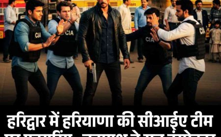 हरिद्वार में हरियाणा की सीआईए टीम पर फायरिंग,  बदमाश ने सब इंस्पेक्टर के सीने के करीब मारी गोली, गंभीर