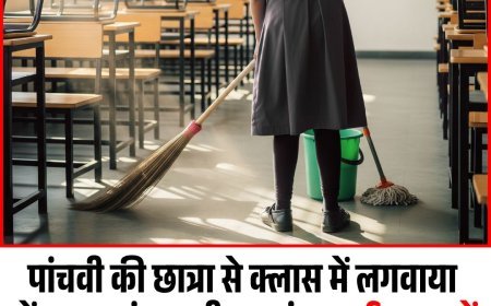 पांचवी की छात्रा से क्लास में लगवाया पोंचा,  कहां अगली बार नंगा.. हरियाणा में शिक्षक की शर्मसार कर देने वाली हरकत