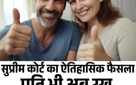 सुप्रीम कोर्ट का ऐतिहासिक फैसला: पति भी अब रख सकेंगे पत्नी का सरनेम