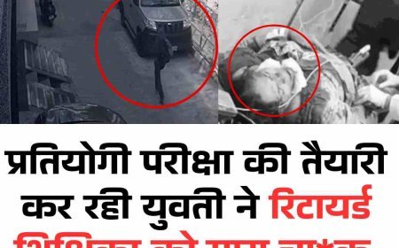 प्रतियोगी परीक्षा की तैयारी कर रही युवती ने रिटायर्ड महिला टीचर को मारा चाकू, अस्‍पताल में भर्ती