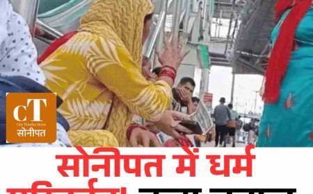 सोनीपत मेंधर्म परिवर्तन! कटा बवाल, मामला थाने पहुंचा