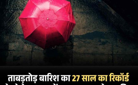 ताबड़तोड़ बारिश का 27 साल का  रिकॉर्ड तोड़ने के बाद जानें मानसून कब हो रहा विदा, अब कैसा रहेगा मौसम?