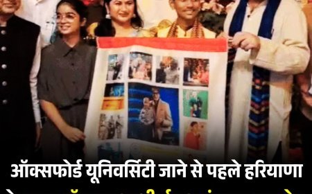 ऑक्सफोर्ड यूनिवर्सिटी जाने से पहले हरियाणा के गूगल बॉय का आशीर्वाद अलंकरण समारोह, बॉलीवुड स्टार यशपाल शर्माने दिया आशीर्वाद