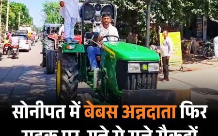 सोनीपत में बेबस अन्नदाता फिर सड़क पर, गन्ने से सजे सैकड़ों ट्रैक्टरों के साथ प्रदर्शन, जानें वजह