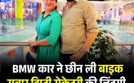 BMW कार ने छीन ली बाइक सवार डिप्टी सेक्रेटरी की जिंदगी,  चश्मदीद ने सुनाई दर्दनाक घटना