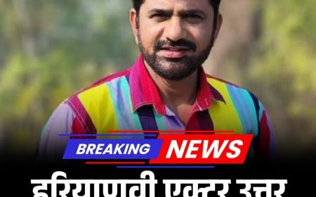 हरियाणवी एक्टर उत्तर कुमार रेप केस में गिरफ्तार