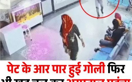 पेट के आर पार हुई गोली फिर भी खुद चल कर अस्पताल पहुंचा डॉक्टर, जानें पूरी खबर