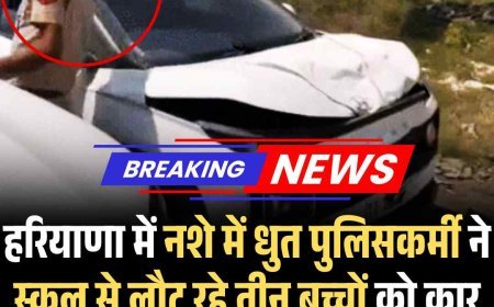 हरियाणा में नशे में धुत पुलिसकर्मी ने स्‍कूल से लौट रहे तीन बच्‍चों को कार से कुचला, दो की मौत, एक गंभीर