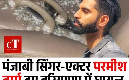 पंजाबी सिंगर-एक्टर परमीश वर्मा हुए हरियाणा में घायल, फिल्म शूटिंग में चली गोली