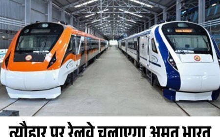 त्यौहार पर रेलवे चलाएगा अमृत भारत एक्सप्रेस, 20 सितम्बर से होगी शुरुआत