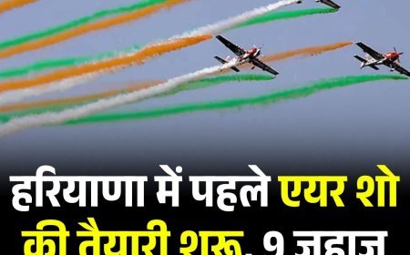 हिसार में हरियाणा के पहले एयर शो की तैयारी शुरू, 9 जहाज दिखाएंगे एक साथ करतब