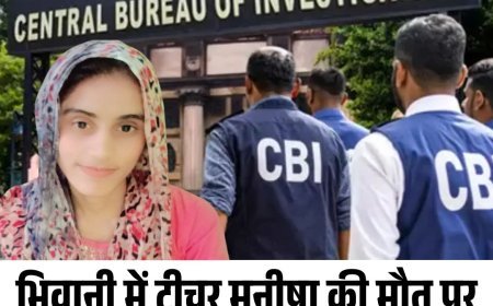 भिवानी में टीचर मनीषा की मौत पर CBI 15 दिन से जांच में, रहस्य बरकरार