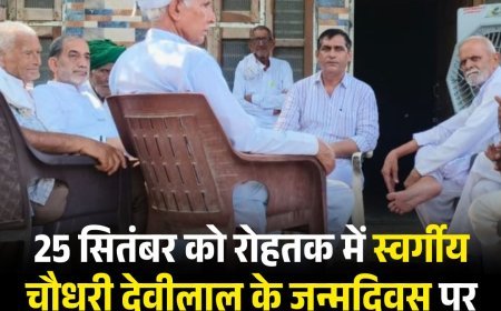 25 सितंबर को रोहतक में स्वर्गीय चौधरी देवीलाल के जन्मदिवस पर सम्मान दिवस रैली ऐतिहासिक होगी- राजेश झटीपुर