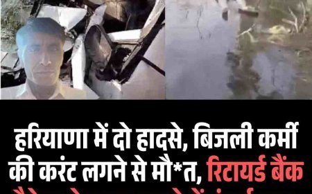 हरियाणा में दो हादसे, बिजली कर्मी की करंट लगने से मौत, रिटायर्ड बैंक मैनेजर ने सड़क हादसे में गंवाई जान