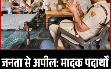 जनता से अपील: मादक पदार्थों की तस्करी की सूचना तुरंत दें