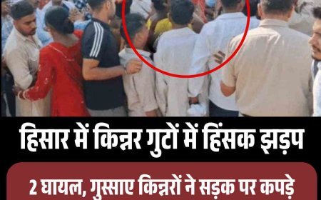 हिसार में किन्नर के दो गुटों में हिंसक झड़प