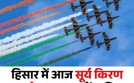 फ्री एंट्री के साथ हिसार में आज सूर्य किरण एयर शो, 9 विमान आसमान में एक साथ दिखाएंगे करतब