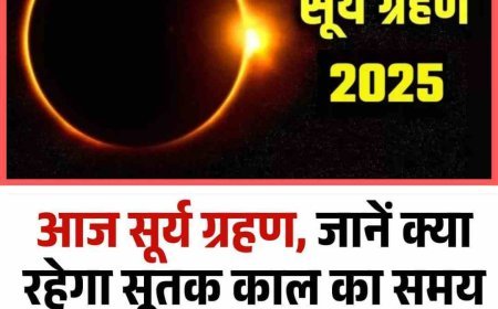 Surya Grahan 2025: आज सूर्य ग्रहण, जानें क्या रहेगा सूतक काल का समय और कहां-कहां देगा दिखाई