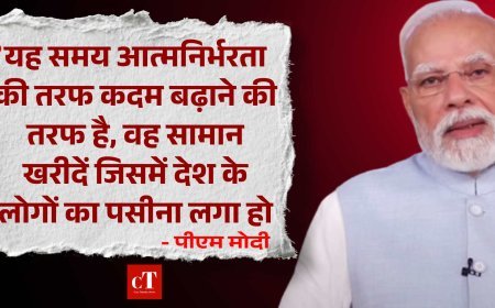 LIVE पीएम मोदी:  यह समय आत्मनिर्भरता की तरफ कदम बढ़ाने की तरफ है, वह सामान खरीदें जिसमें देश के लोगों का पसीना लगा हो