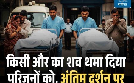 किसी और का शव थमा दिया परिजनों को, अंतिम दर्शन पर खुला राज तो कटा बवाल