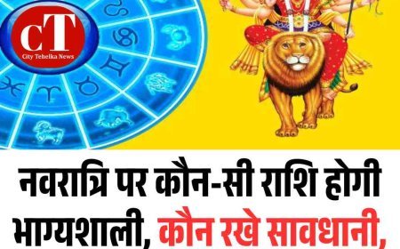 नवरात्रि पर कौन-सी राशि होगी भाग्यशाली, कौन रखे सावधानी, पढ़ें आज का राशिफल