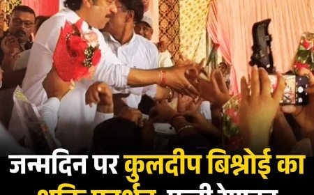 जन्मदिन पर कुलदीप बिश्नोई का शक्ति प्रदर्शन, पत्नी रेणुका बोलीं- हमें हराकर लोग पछता रहे