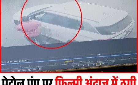 पेट्रोल पंप पर फिल्मी अंदाज में ठगी कर भागा युवक, जानें पूरी खबर