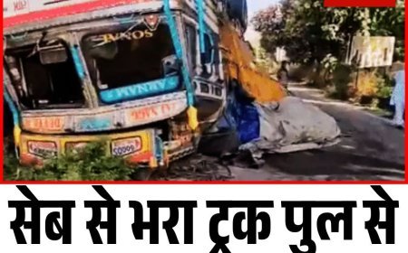 करनाल में सेब से भरा ट्रक पुल से गिरा, ड्राइवर घायल