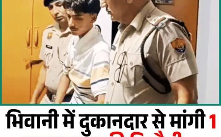 भिवानी में दुकानदार से मांगी 1 लाख रुपए की फिरौती, 2 नाबालिग सहित तीन गिरफ्तार