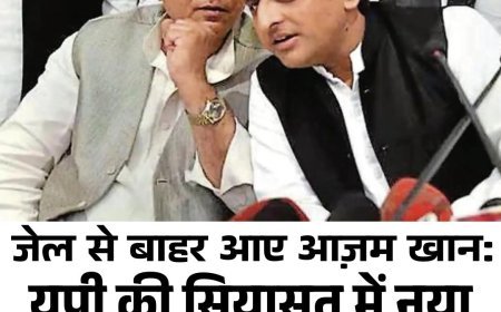 जेल से बाहर आए आज़म खान: यूपी की सियासत में नया अध्याय या पुराना टकराव?