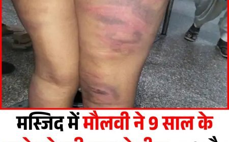 मस्जिद में मौलवी ने 9 साल के को बुरी तरह से पीटा, हाथ पैर बांधकर चार घंटे तक बरसाए डंडे