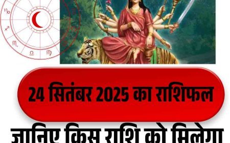 24 सितंबर 2025 का राशिफल: जानिए किस राशि को मिलेगा सुख और किसे चुनौतियाँ