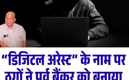 “डिजिटल अरेस्ट” के नाम पर ठगों ने पूर्व बैंकर को बनाया शिकार, 23 करोड़ की ठगी