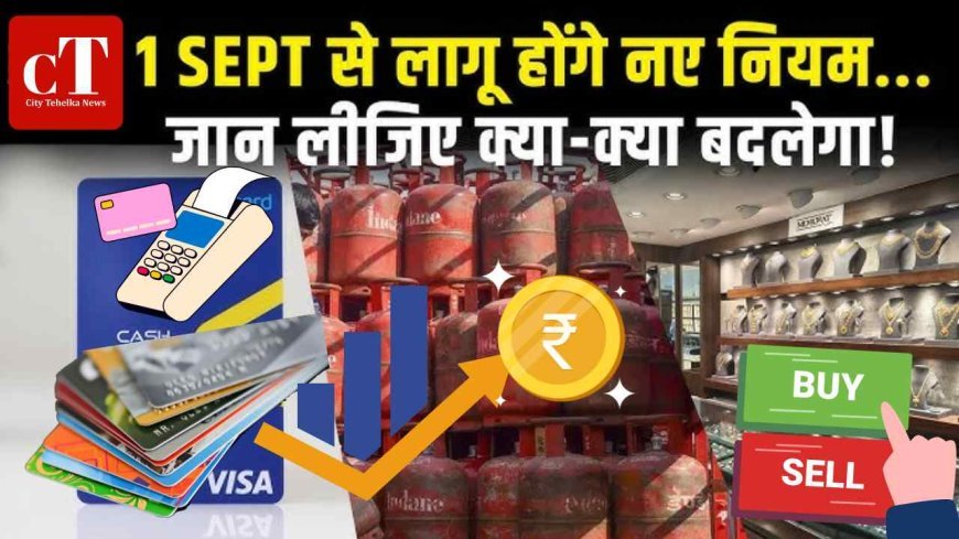 सितंबर से शुरू होने वाले हैं सात बड़े बदलाव, क्या आप तैयार हैं?