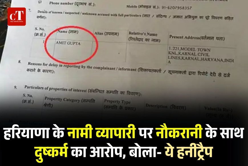 हरियाणा के नामी व्यापारी पर नौकरानी के साथ दुष्कर्म का आरोप, बोला- ये हनीट्रैप