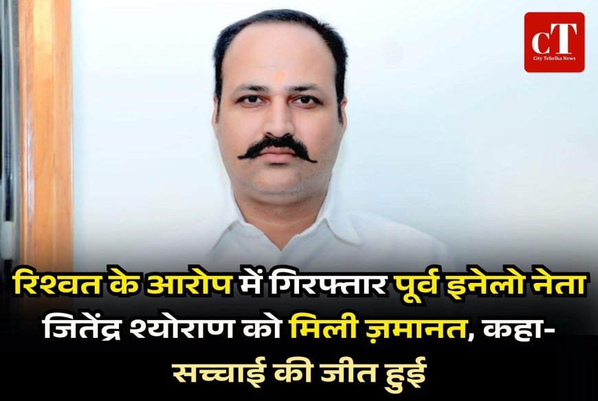 रिश्वत के आरोप में गिरफ्तार पूर्व इनेलो नेता जितेंद्र श्योराण को मिली ज़मानत, कहा- सच्चाई की जीत हुई
