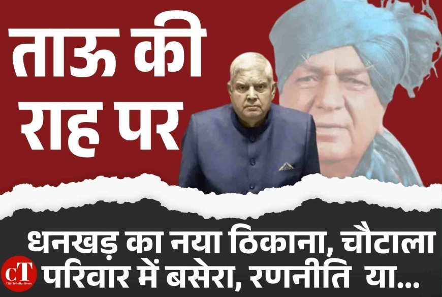 ताऊ देवीलाल के शिष्य धनखड़ अब चौटाला परिवार के साथ, छोड़ा सरकारी बंगला, अभय चौटाला के फार्म हाउस में शिफ्ट