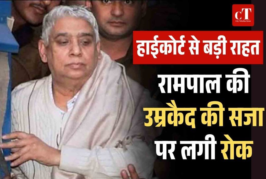 रामपाल को हाईकोर्ट से बड़ी राहत, उम्रकैद की सजा पर लगी रोक