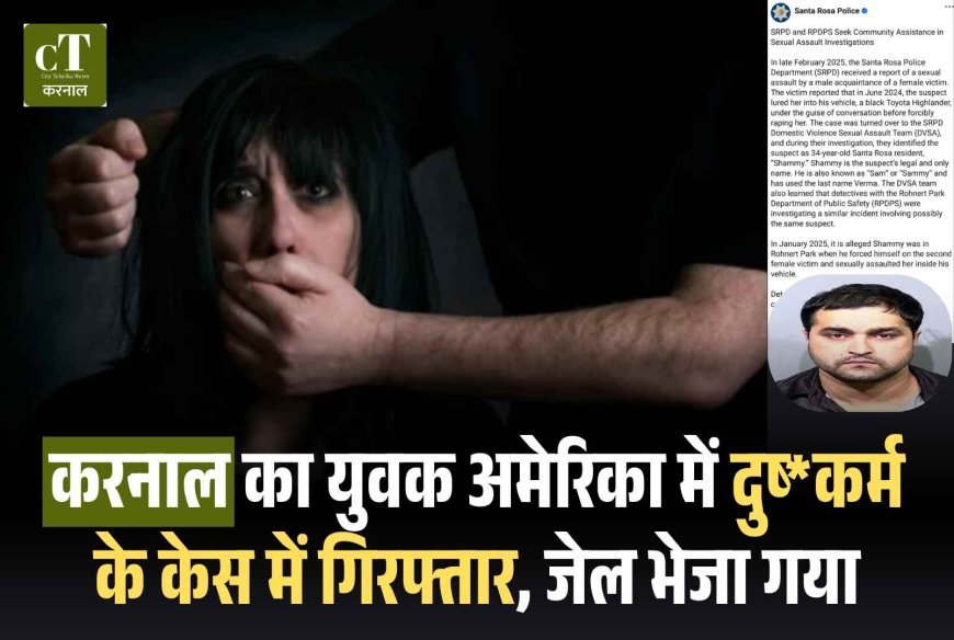 करनाल का युवक अमेरिका में दुष्‍*कर्म के केस में गिरफ्तार, जेल भेजा गया