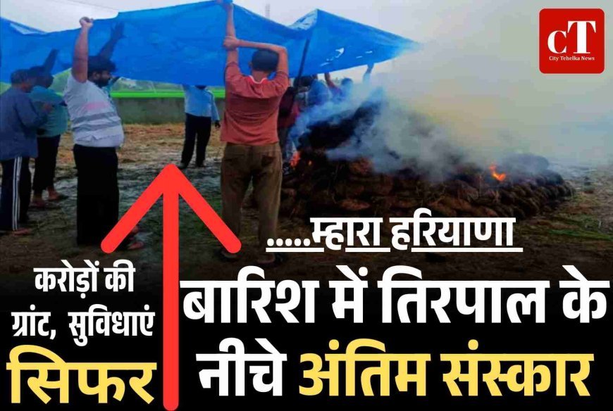 बारिश में तिरपाल के नीचे अंतिम संस्कार