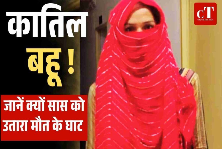 बहू ने वृद्ध सास की कर दी हत्या, पुलिस ने किया खुलासा