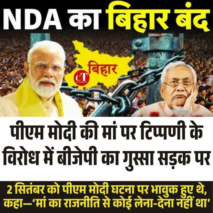 पीएम मोदी की मां को गाली पर NDA का बिहार बंद, कई जिलों में हाईवे जाम और आगजनी