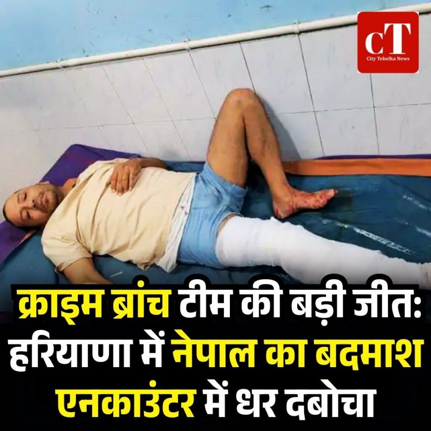 क्राइम ब्रांच टीम की बड़ी जीत: हरियाणा में नेपाल का बदमाश एनकाउंटर में धर दबोचा