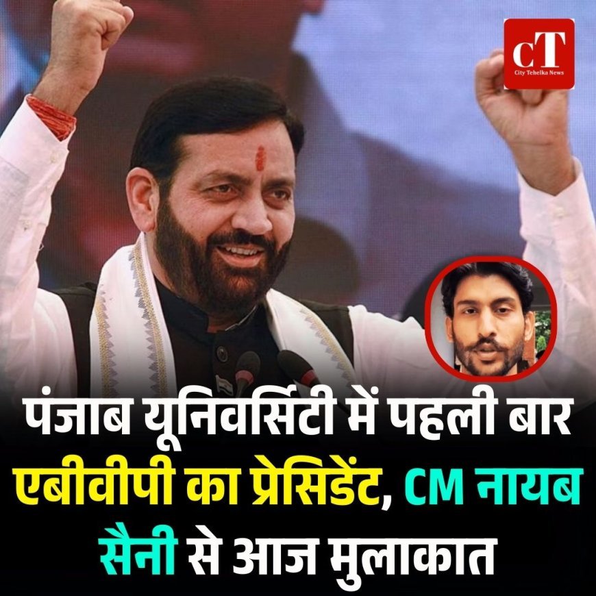 पंजाब यूनिवर्सिटी में पहली बार एबीवीपी का प्रेसिडेंट, CM नायब सैनी से आज मुलाकात