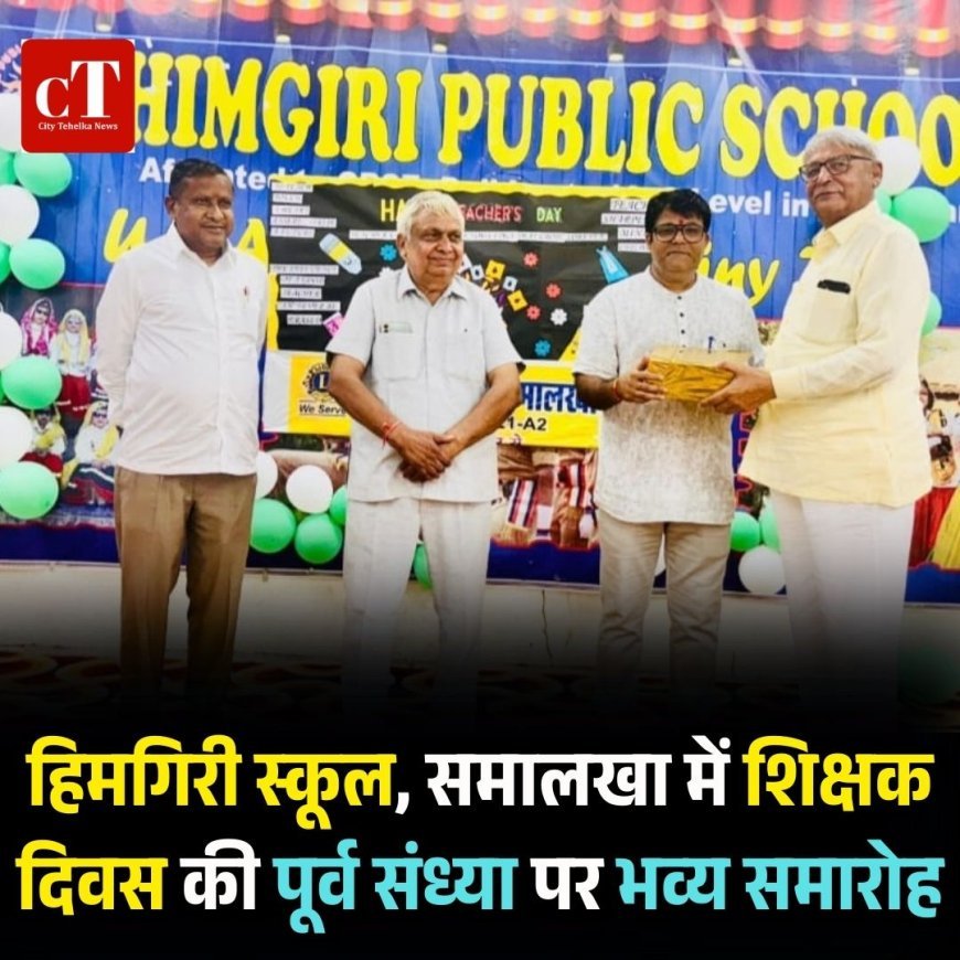 हिमगिरी स्कूल, समालखा में शिक्षक दिवस की पूर्व संध्या पर भव्य समारोह