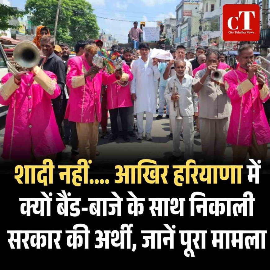शादी नहीं.... बैंड-बाजे के साथ निकाली सरकार की अर्थी, जानें  पूरा मामला