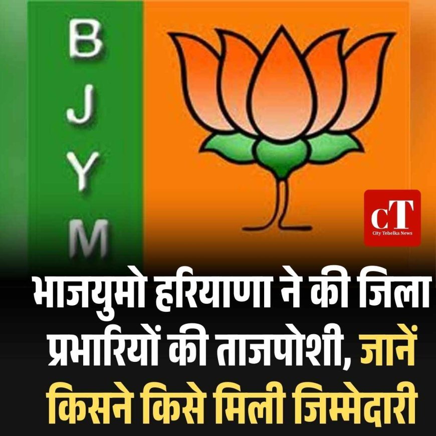 भाजयुमो हरियाणा ने की जिला प्रभारियों की ताजपोशी, जानें किसने किसे मिली जिम्‍मेदारी