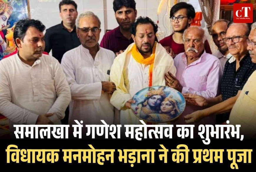 समालखा में गणेश महोत्सव का शुभारंभ, विधायक मनमोहन भड़ाना ने की प्रथम पूजा